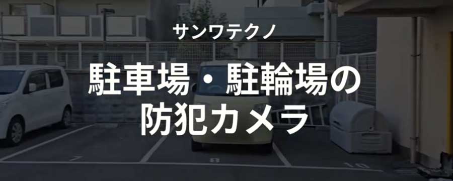マンションの駐輪場と駐車場の防犯カメラ