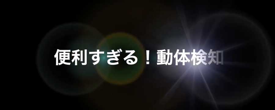 便利すぎるスマート検索〜動体検知
